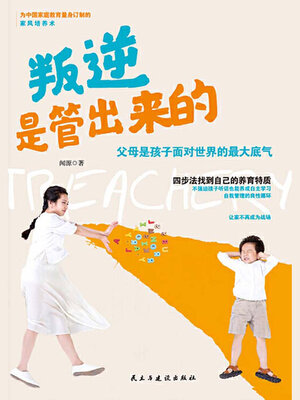 cover image of 叛逆是管出来的